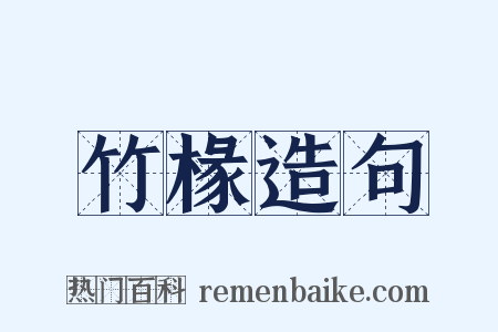 竹椽造句是什么意思的图片